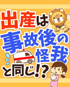 出産は事故後の怪我と同じ!?