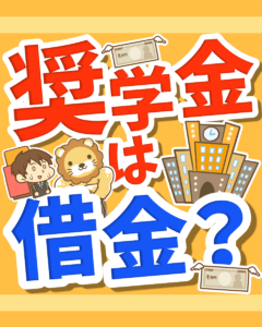 奨学金は借金？0