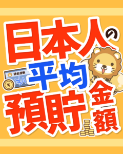 日本人の平均貯金額0