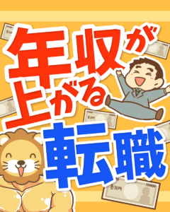 年収が上がる転職0