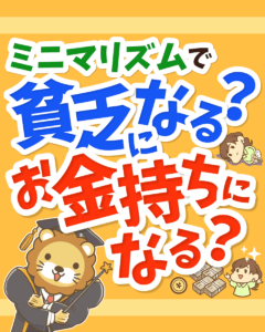 ミニマリズムで貧乏になる人お金持ちになる人0