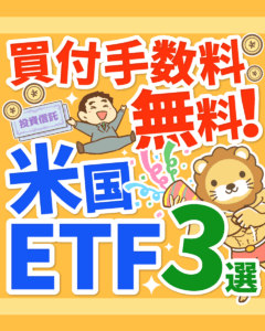 買付手数料無料のETF