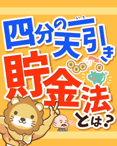 四分の一天引き貯金法0