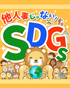 SDGsとは0