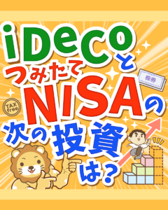 iDeCoとつみたてNISAの次の投資は?0