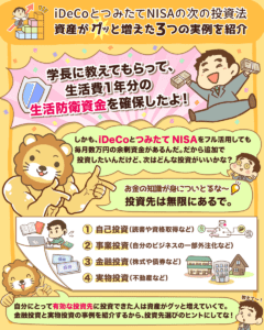 iDeCoとつみたてNISAの次の投資は?1