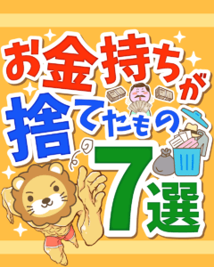 お金持ちが捨てたもの7選0