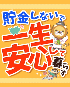 貯金しないで一生安心して暮らす方法0
