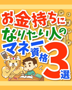 お金持ちになりたい人のマネー資格3選0