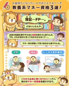 お金持ちになりたい人のマネー資格3選1