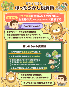 ほったらかし投資術5