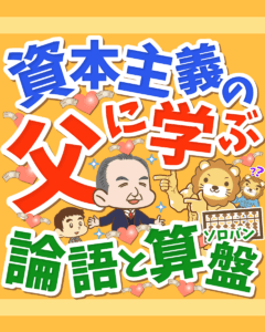 資本主義の父に学ぶ 論語と算盤