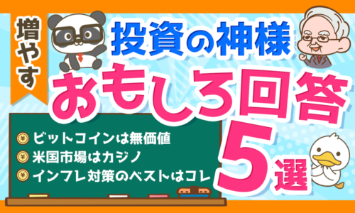 投資の神様ウォーレン・バフェット氏が年次総会で語った「興味深い発言」を解説