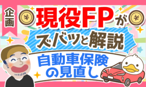 【現役FPに聞く!】自動車保険の見直しポイントを5つの事例と共に解説!