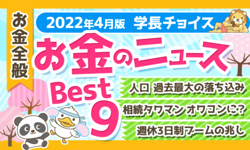 【2022年4月版】学長が選ぶ「お得」「トレンド」お金のニュースBest9