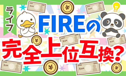 【新たな選択肢】FIREとパラレルインカムの3つの違いについて徹底解説
