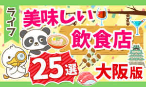 【リピート確定！】リベ大両学長が選ぶ大阪の美味しい飲食店25選