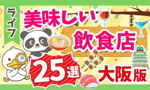 【リピート確定!】リベ大両学長が選ぶ大阪の美味しい飲食店25選