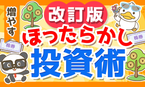 【改訂版】新しい「ほったらかし投資術」について解説