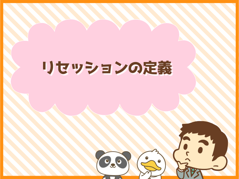 リセッションの定義