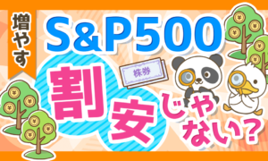 【大幅下落！】それでもS&P500がまだ割安に見えない8つの理由を解説！