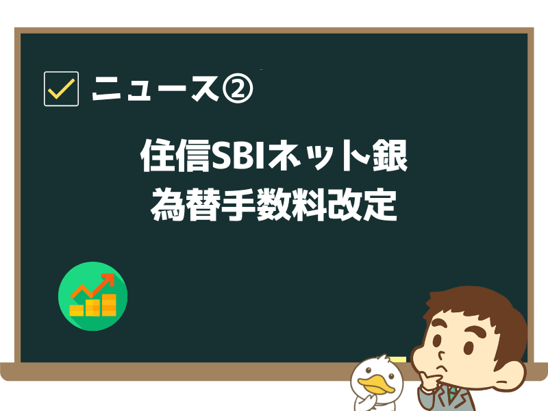 ニュース②:「住信SBIネット銀、為替手数料改定 米ドルは1.5倍に」