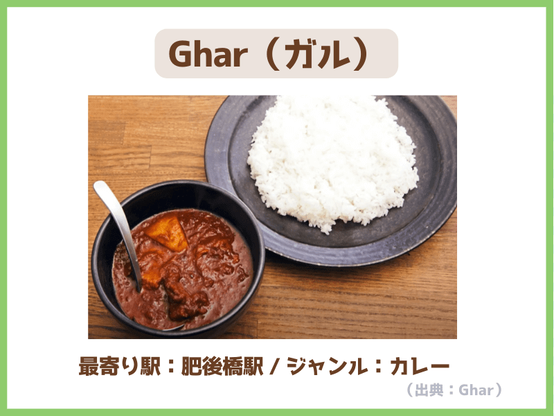 ⑱Ghar（ガル）