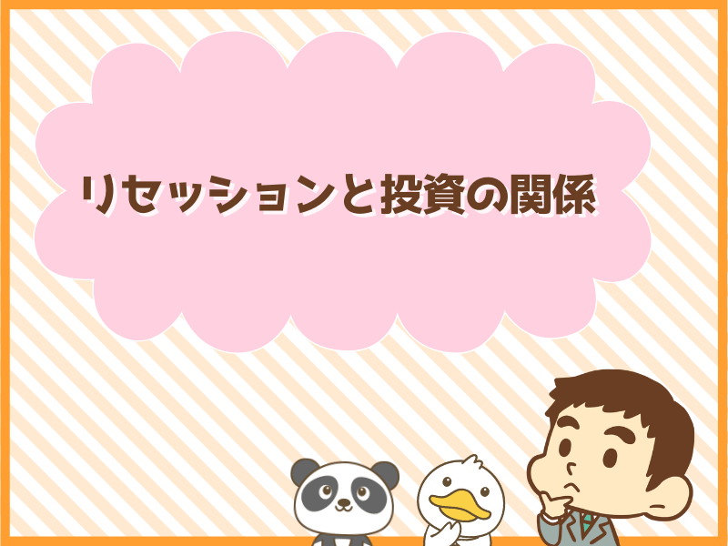 リセッションと投資の関係