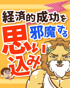 経済的成功を邪魔する「思い込み」