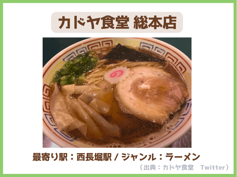 ㉑カドヤ食堂 総本店