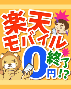 楽天モバイル0円終了！