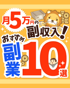 おすすめ副業10選
