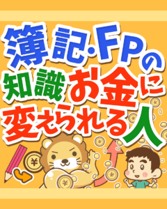 簿記・FPの知識 お金に変えられる人