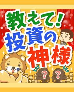 教えて!投資の神様