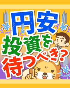 円安！投資を待つべき？