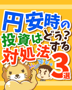 円安時の投資はどうする？対処法3選