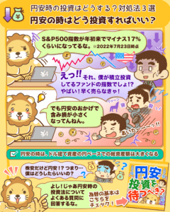 円安時の投資はどうする？対処法3選