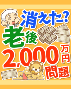 消えた老後2,000万円問題