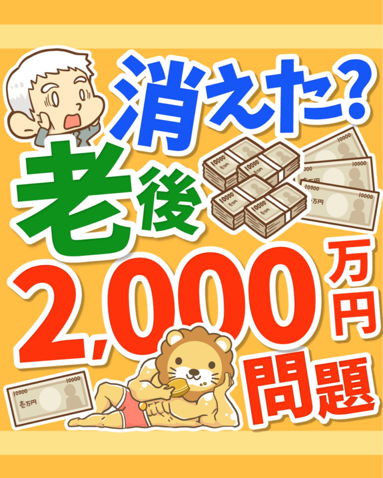 【今どうなってる?】「老後2,000万円問題」の最新事情について分かりやすく解説 リベラルアーツ大学 【今どうなってる?】「老後2,000万円問題」の最新事情について分かりやすく解説 リベラルアーツ大学