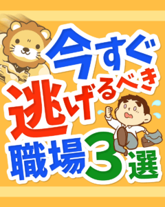 今すぐ逃げるべき職場3選