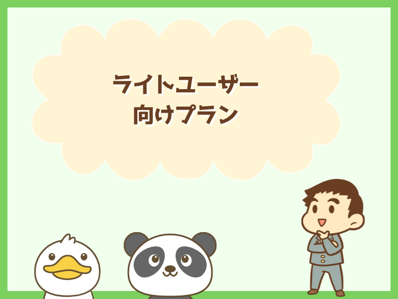 ライトユーザー向けプラン