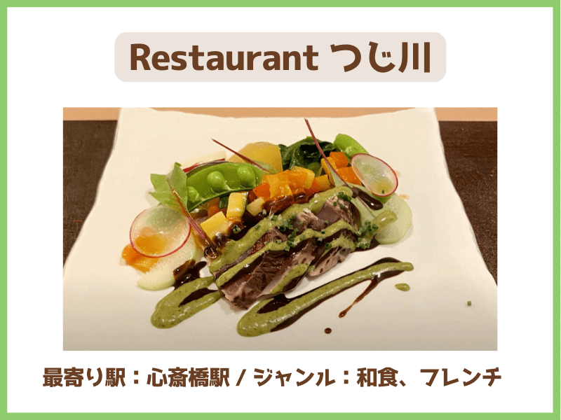 ③Restaurant つじ川