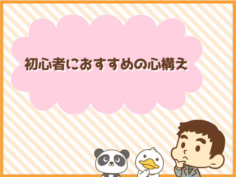 初心者におすすめの心構え