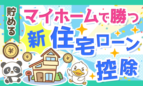 【節税額はいくら?】新しい住宅ローン控除の変更点と計算方法を分かりやすく解説