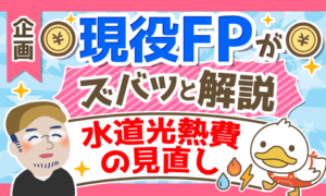 【現役FPに聞く!】水道光熱費の見直しポイントを5つの事例と共に解説!