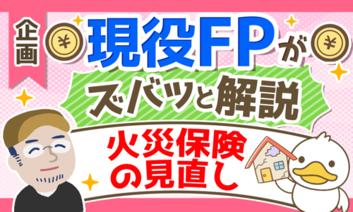 【現役FPに聞く！】持ち家・賃貸の火災保険見直しポイントを5つの事例と共に解説！