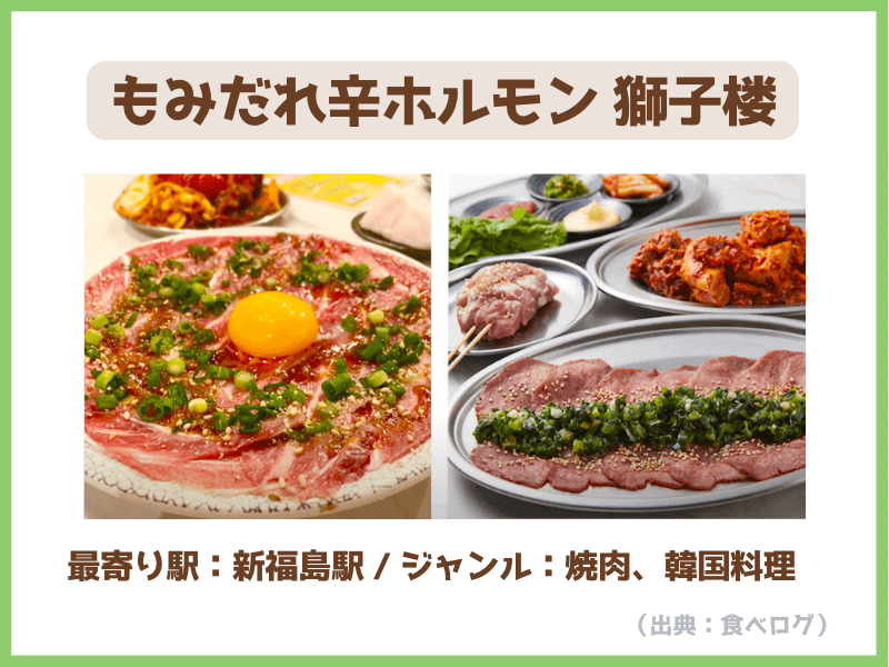 ⑥もみだれ辛ホルモン 獅子楼