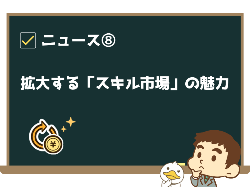 ニュース⑧:「拡大する『スキル市場』の魅力…1件100万円、恋人との復縁相談も」