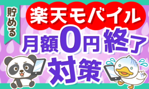 楽天モバイル月額0円終了対策