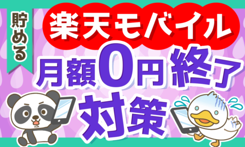 【悲報】楽天モバイル「月額0円」終了!継続or解約?「次の一手」を解説
